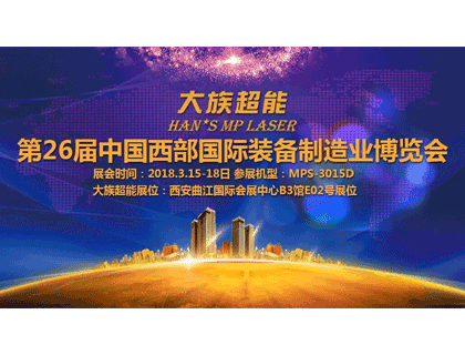 相聚古都 大族超能與您相約西安第26屆中國西部國際裝備制造業博覽會！